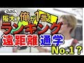 阪大たぶん俺が一番ランキング/遠距離通学No.1(2017年10月)