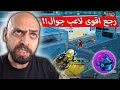 بوقت قياسي دوز يثبت انه اقوى لاعب جوال في العالم    ببجي موبايل   نجومي