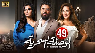 الحلقة التاسعة وأربعون ( 49 ) من مسلسل | الوصفة السحرية | بطولة شيري عادل و إسلام جمال