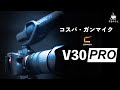 お手頃価格のガンマイク COMICA V30 PROレビュー 音質は意外としっかりか？