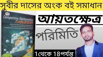 পরিমিতি , আয়তক্ষেত্র,Rectangle, subir das math solution,
