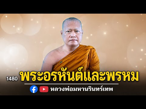 ⭕️ พระอรหันต์และพรหม EP 1480 #หลวงพ่อมหานรินทร์เทพ