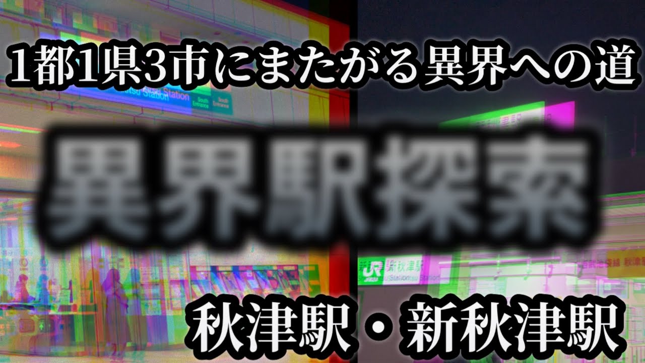 【異界駅探索】秋津駅・新秋津駅　パラレルワールド