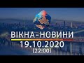 Вікна-новини. Выпуск от 19.10.2020 (22:00) | Вікна-Новини