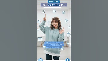 【WordPress用語解説】今回は「スティッキーヘッダー（Sticky Header）」#shorts  #スマホ #常に #追従 #CTA #共通コンテンツ #モバイルフレンドリー #ワードプレス