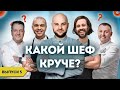 Шеф-повара молодого и старого поколения, в чем разница? / Герои нашего времени / Выпуск 5