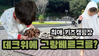 데크 위에 스노우피크 그랑베르크 첫피칭 | 가을캠핑 | 포천키즈캠핑장 | 최애캠핑장 | 아이랑캠핑장