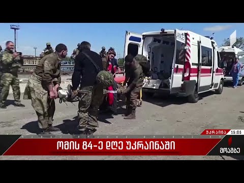 ომის 84-ე დღე უკრაინაში