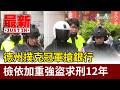德州撲克冠軍搶銀行 檢依加重強盜求刑12年【最新快訊】