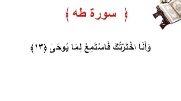 سورة طه الأية 13