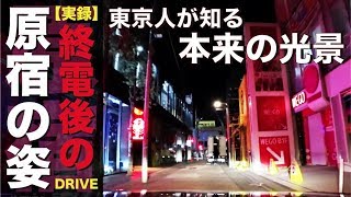 【深夜】終電後の「原宿」ほぼ無人と化す真夜中の竹下通り&裏原