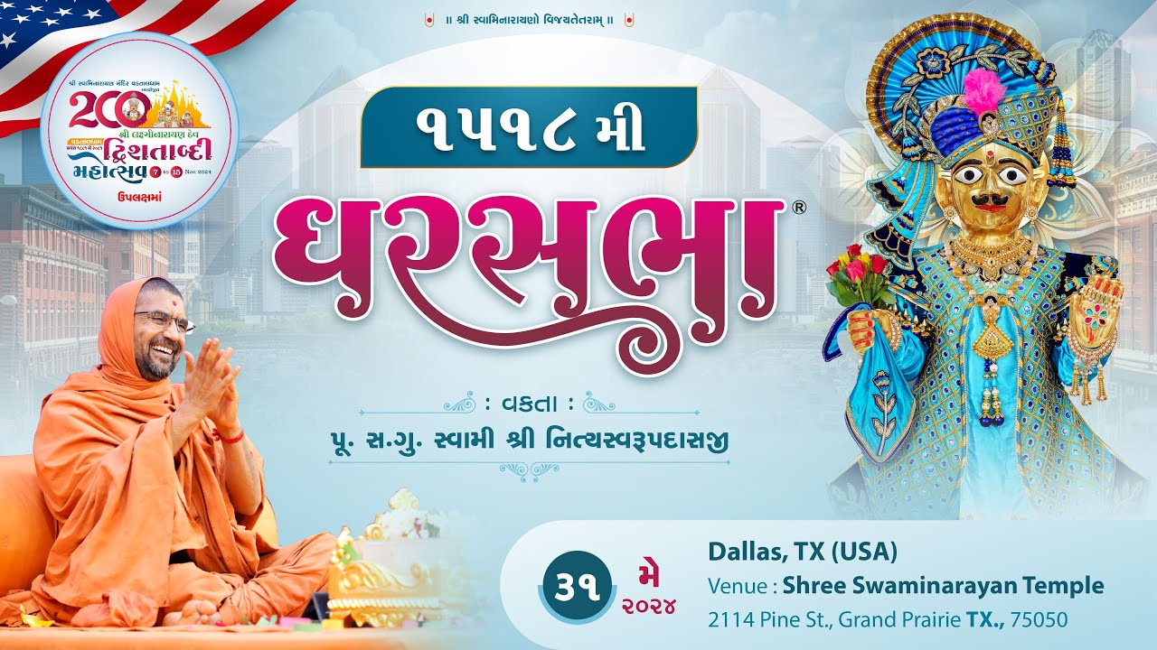 ઘરસભા - 1518 @ ડલ્લાસ [યુએસએ] | 31/05/2024 | પૂ.પૂ.સદ.સ્વામી શ્રી નિત્યસ્વરૂપદાસજી |