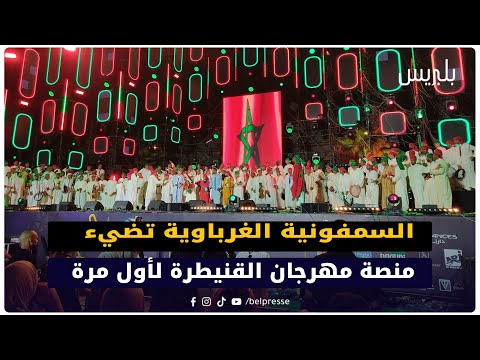 السمفونية الغرباوية ت ضيء منصة مهرجان القنيطرة لأول مرة