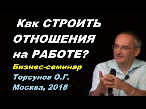 Как СТРОИТЬ ОТНОШЕНИЯ на РАБОТЕ? Бизнес-семинар Торсунов О.Г. Москва, 2018