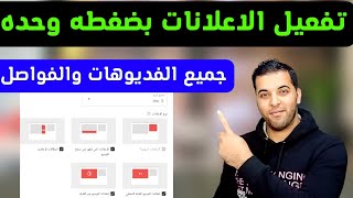 الربح من اليوتيوب للمبتدئين | طريقة تفعيل الدخل وتشغيل الاعلانات على الفيديو وزيادة ارباح اليوتيوب