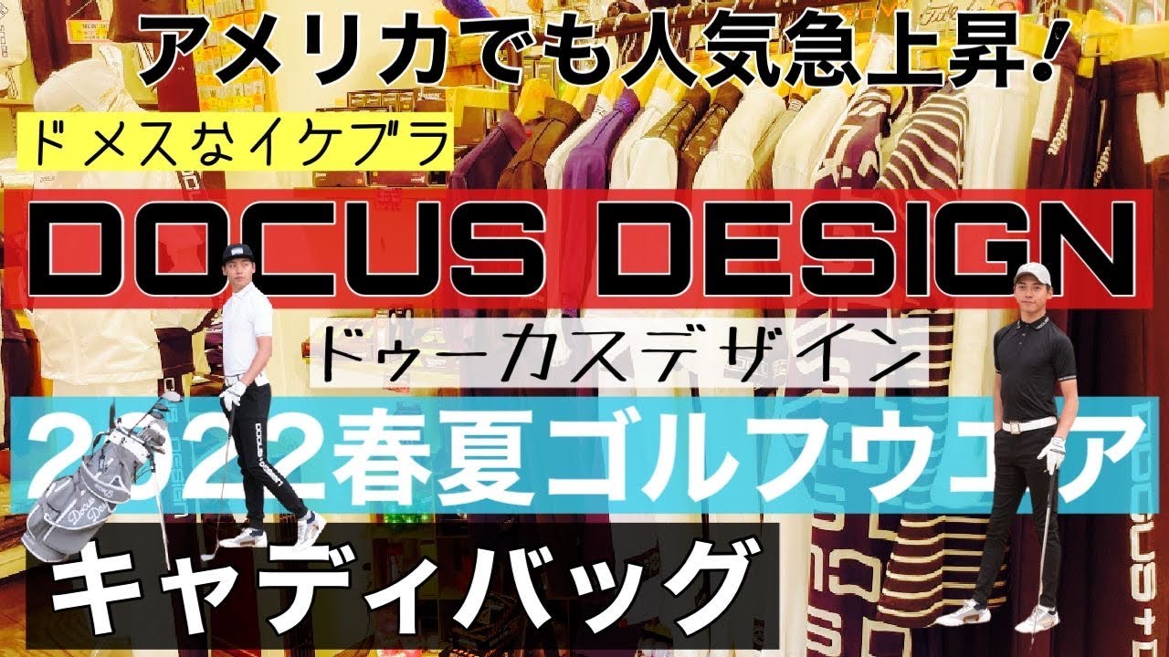 ドメスなイケブラ！DOCUS DESIGN の2022春夏ゴルフウエア＆キャディ