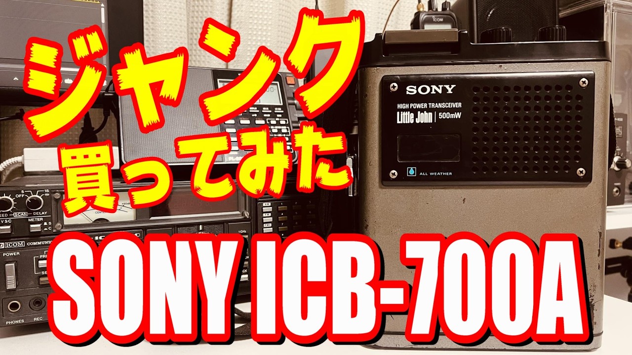 ジャンク！動作未確認！市民ラジオ(合法CB無線）買ってみた！結果は？ SONY ICB-700A