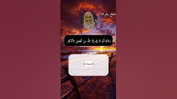 دلالة أن لا إله إلا الله من أفضل الأذكار  #ابن_باز #اكسبلور #الشيخ #ترند #ابن_باز #short #explore