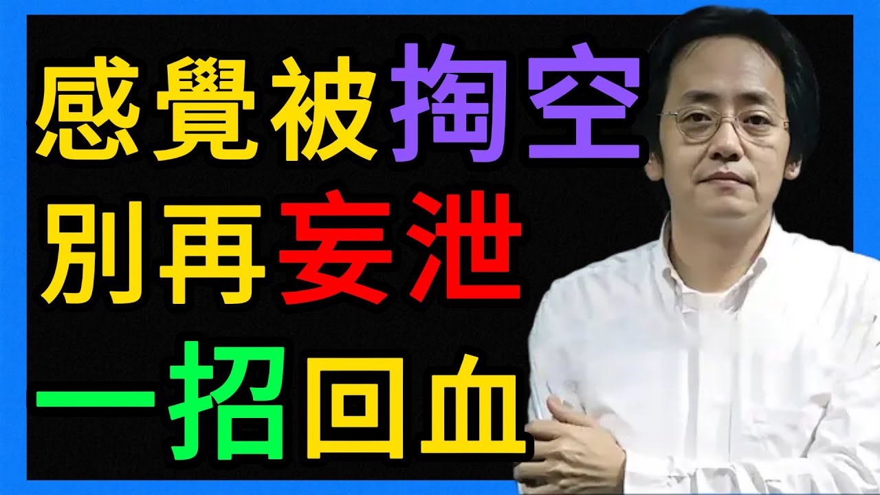 倪海厦：總是感覺被掏空？別再妄泄了！老中醫的固精大法，讓你重新滿血復活！ #倪海厦 #養生 #中醫 #黃帝內經 #中醫智慧 #中醫養生