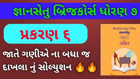 Gyansetu Std 7 Maths Ch 6 Solution 🔥🔥 | જ્ઞાનસેતુ ધોરણ ૭ ગણિત પ્રકરણ ૬ | Prashant Kareliya