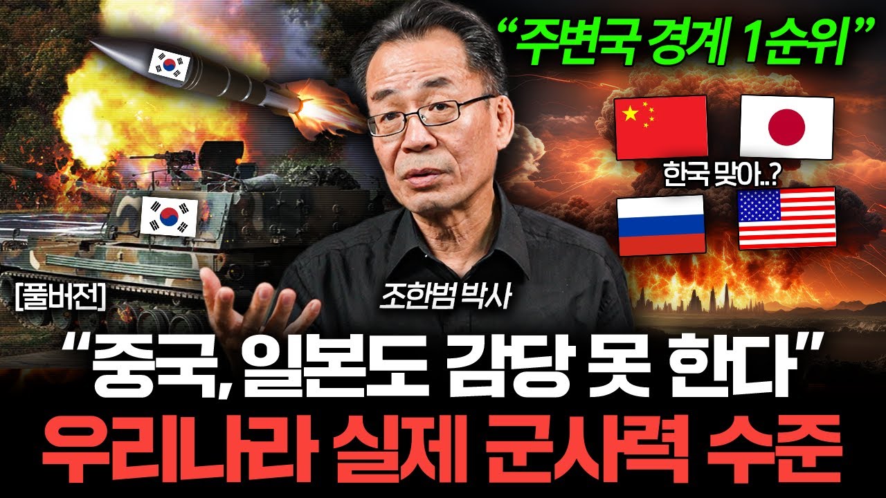 주변 강대국들도 감당 못 한다는 우리나라 실제 군사력 레전드 (조한범 박사 풀버전)