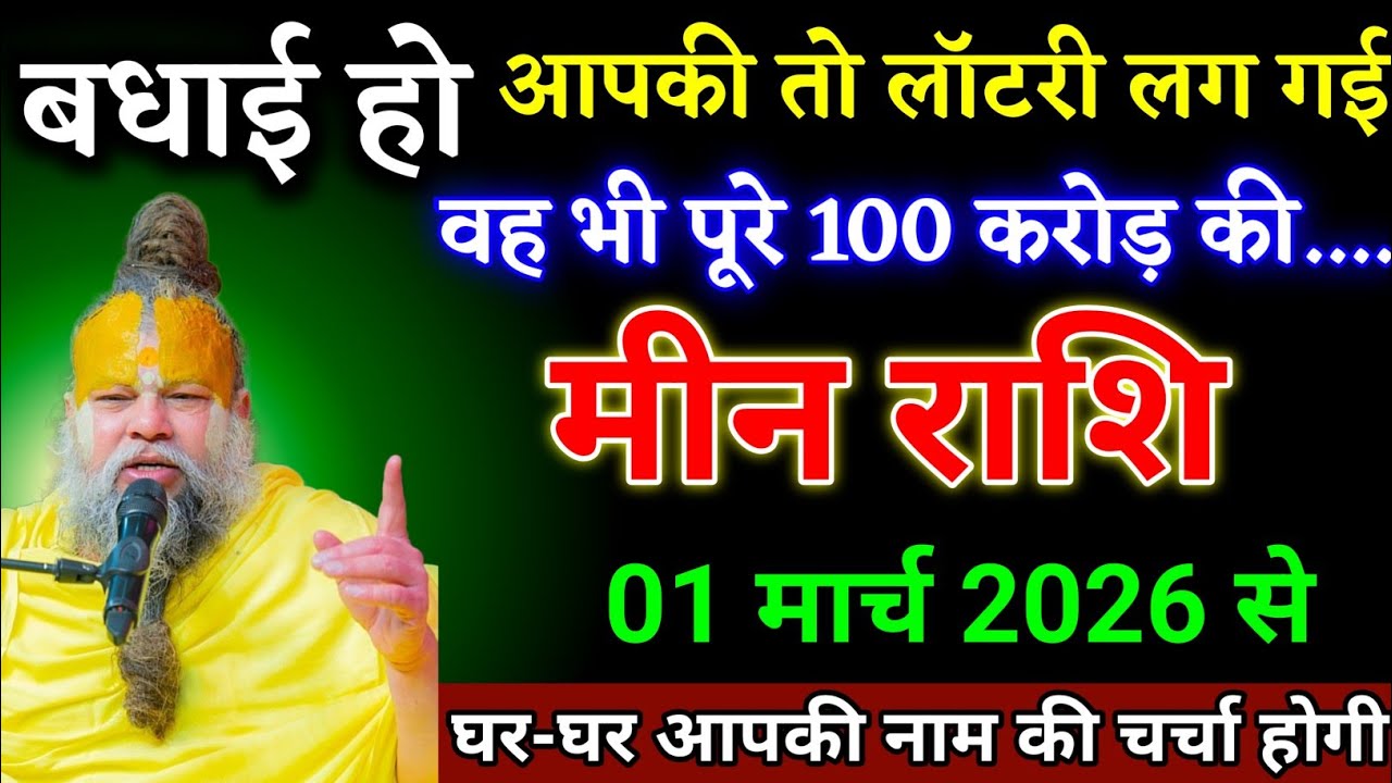 मीन राशि वालों 28 फरवरी 2026 से आपके जीवन में बड़ी लॉटरी लगने वाली है देखो। Meen Rashi 