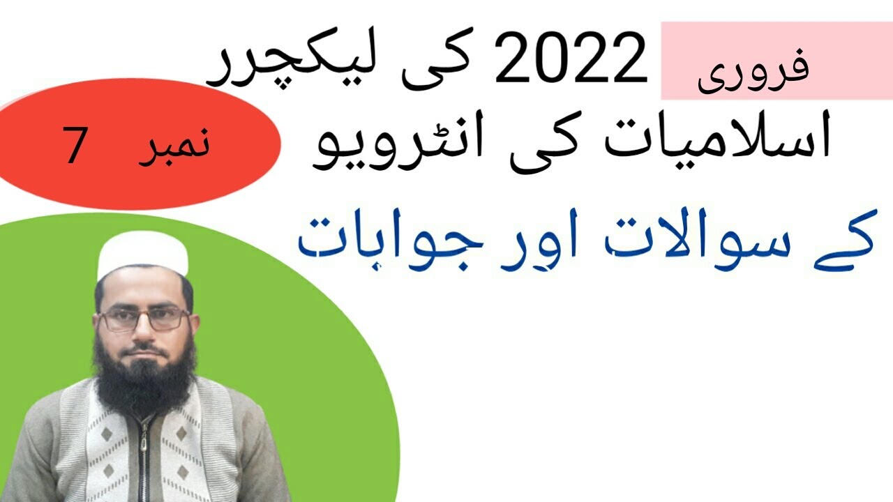 Lecturer islamiat interview number 7 2022,لیکچرر اسلامیات انٹرویو کے سوالات اور جوابات