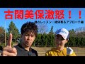 古閑美保激怒！！武井壮に壮絶アプローチレッスン！！笑【ゴルフレッスン】