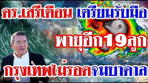 ดร.เสรีเตือน เตรียมรับมือ พายุอีก19ลูก กรุงเทพไม่รอดจมบาดาล