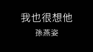 【我也很想他 I Miss Him, Too】孫燕姿 Sun Yan-Zi《歌詞》