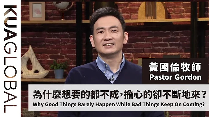 【为什么想要的都不成，担心的却不断地来？Why Good Things Rarely Happen While Bad Things Keep On Coming?】黄国伦牧师 - 天天要闻