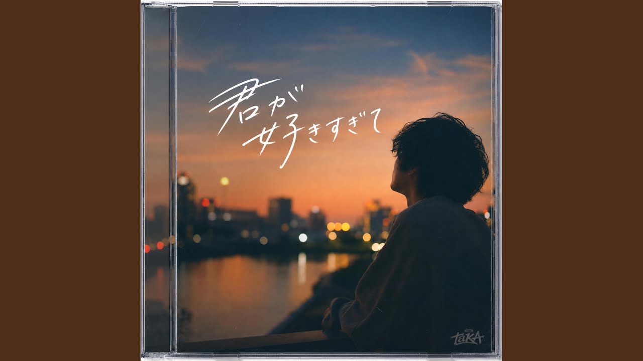 君が好きすぎて - taKA: Song Lyrics, Music Videos & Concerts
