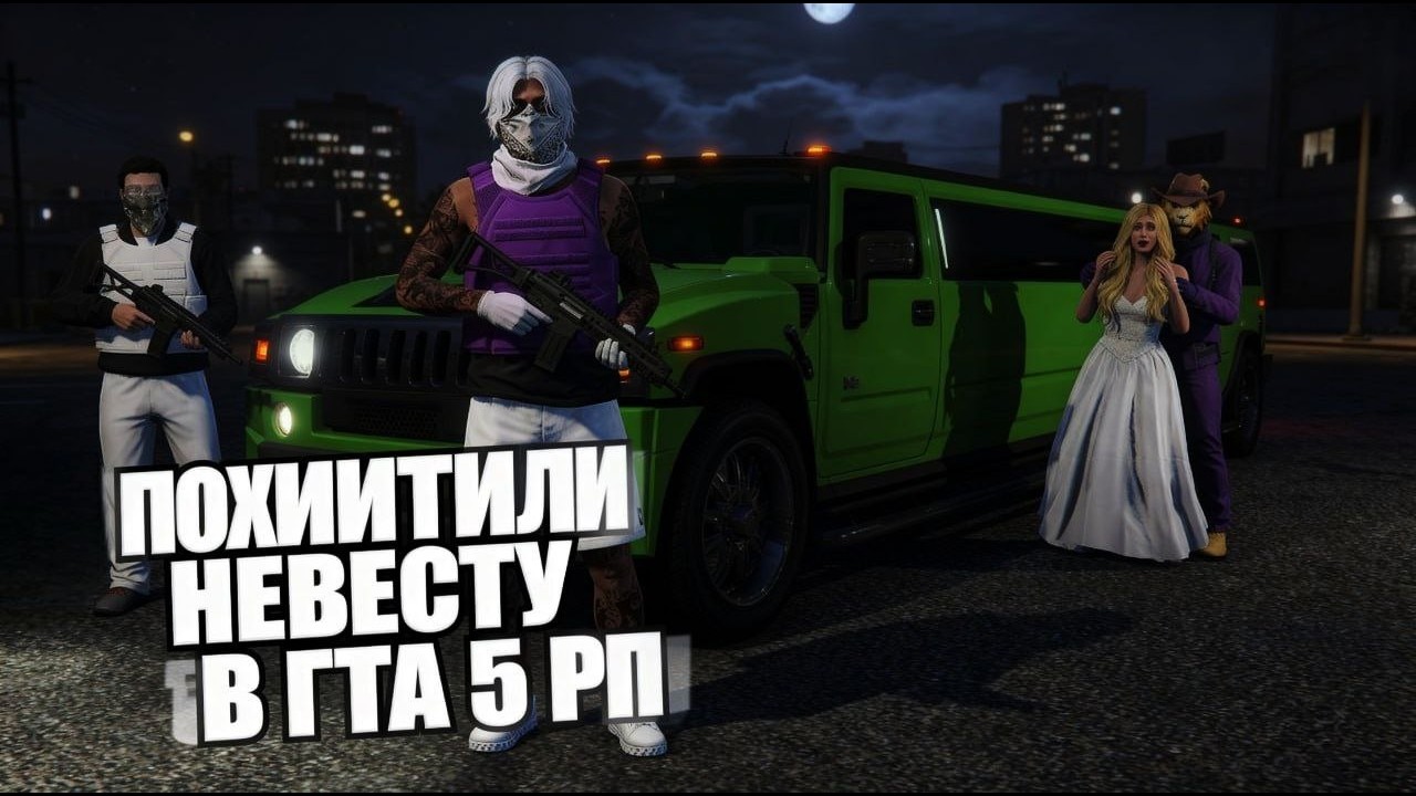 ПОХИТИЛИ НЕВЕСТУ ПРЯМ С АЛТАРЯ ПЕРЕД НОСОМ ЕЕ МУЖА В ГТА 5 РП