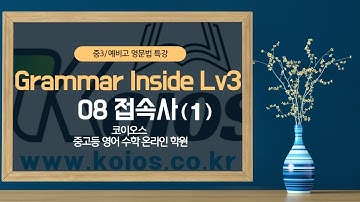 [코이오스-영어] 중3/예비고 영문법특강 16회 | 그래머인사이드 Lv3 (Grammar Inside 3)