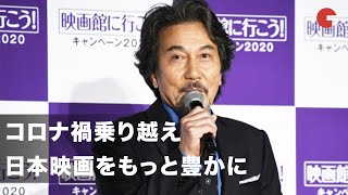 役所広司、コロナ禍乗り越え日本映画をもっと豊かに「映画館に行こう！」キャンペーン2020　記者会見