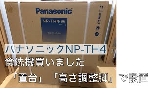 パナソニック食洗機(NP-TH4)を置き台と高さ調整脚で設置してみました