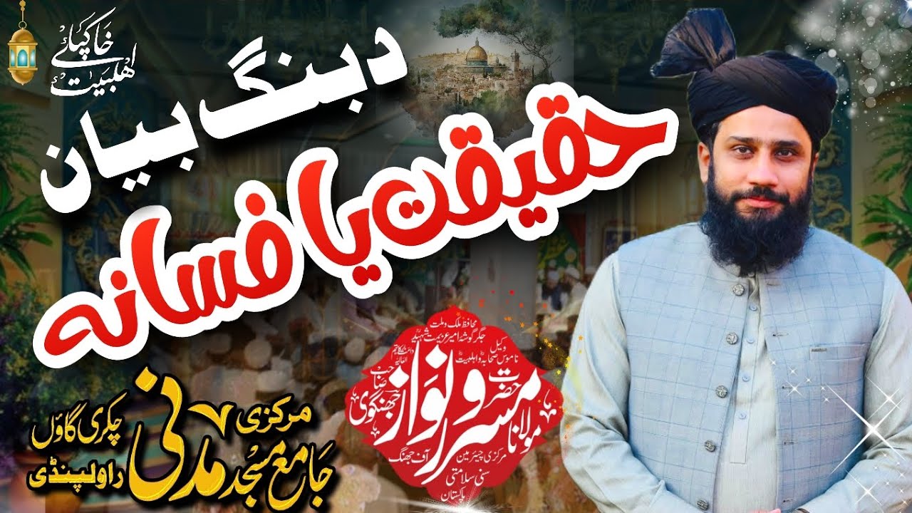 Haqiqat ya Fasana Molana Masroor Nawaz Jhangvi Sb New Bayan 2025 International Ameer-E-Azeemat Haqi