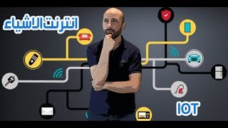 ⁣ما هو انترنت الاشياء What is internet of Things