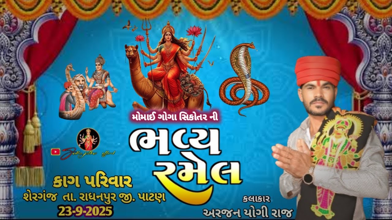 મોમાઈ ગોગા મહારાજ સિકોતર માતાજી ની ભવ્ય રમેલ || સિંગર - અરજણ યોગી રાજ || લાઈવ રમેલ શેરગંજ કોણસિલા 