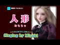 人    形 (おもちゃ)  【 香西 かおり 】   Cover ,   Miyuki