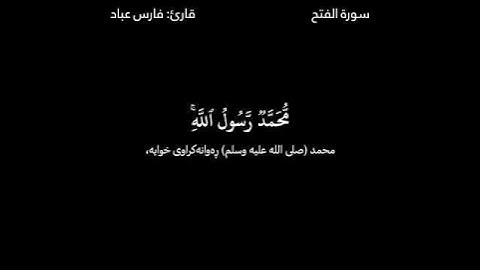 القرآن الكريم ـ (Quran Al_Karem) ـ فارس عباد ـ سورة الفتح