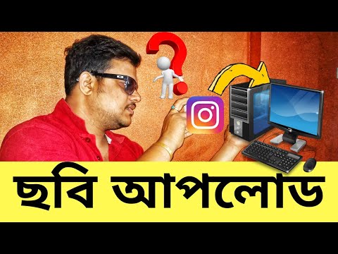 কেমন করে কম্পিউটার থেকে ইনস্টাগ্রামে ছবি আপলোড করবেন?