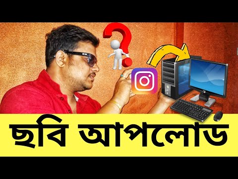 ভিডিও: কম্পিউটার থেকে কোনও ডিস্কে কোনও ফটো আপলোড করবেন