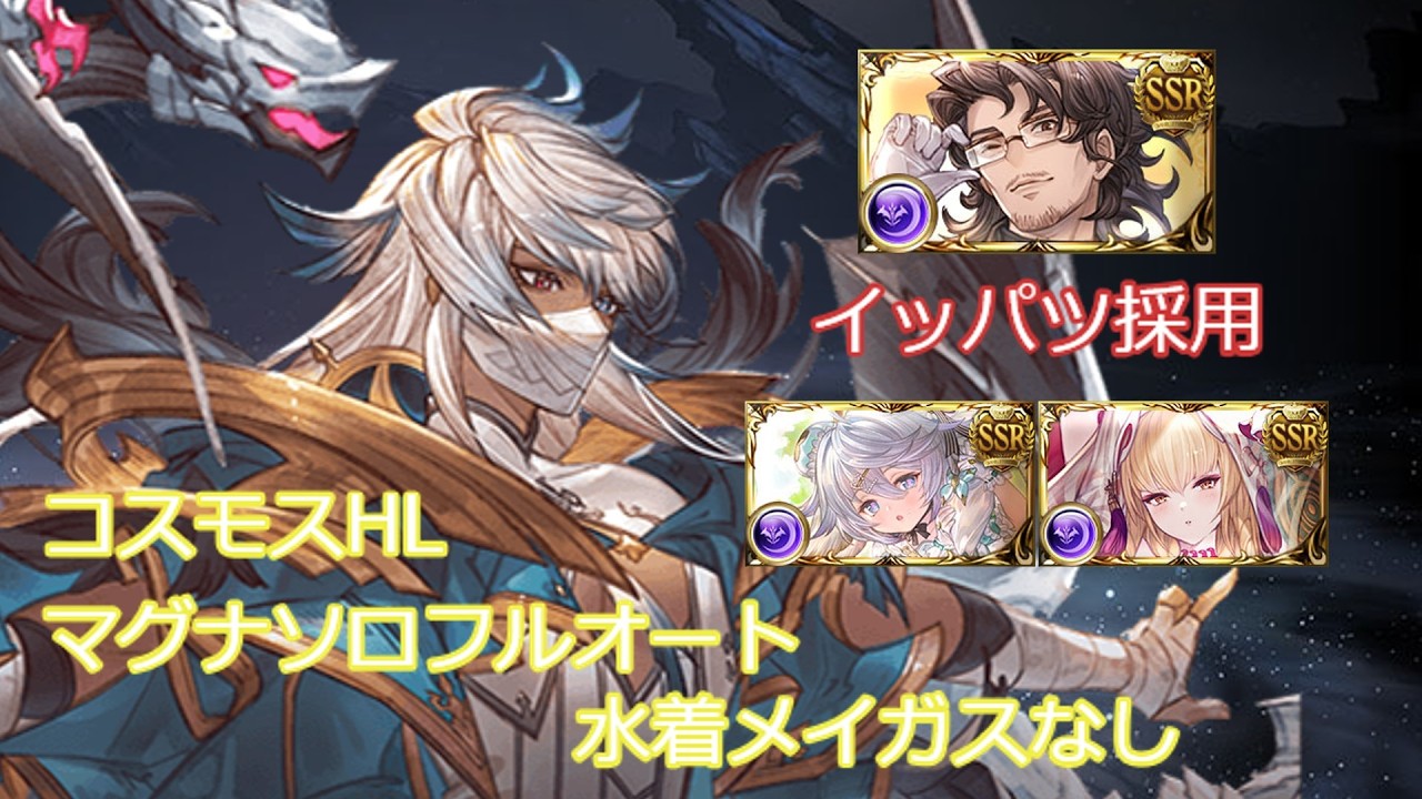 【グラブル】 コスモスHL ソロ フルオート イッパツ採用 マグナ編成