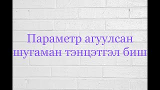 картинка: Параметр агуулсан шугаман тэнцэтгэл биш