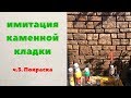 Имитация каменной кладки,часть3,Покраска.