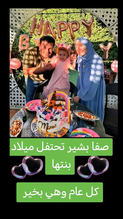 صفا بشير نجمة قناة صبا تحتفل بميلاد بنتها كل عام وهي بخير