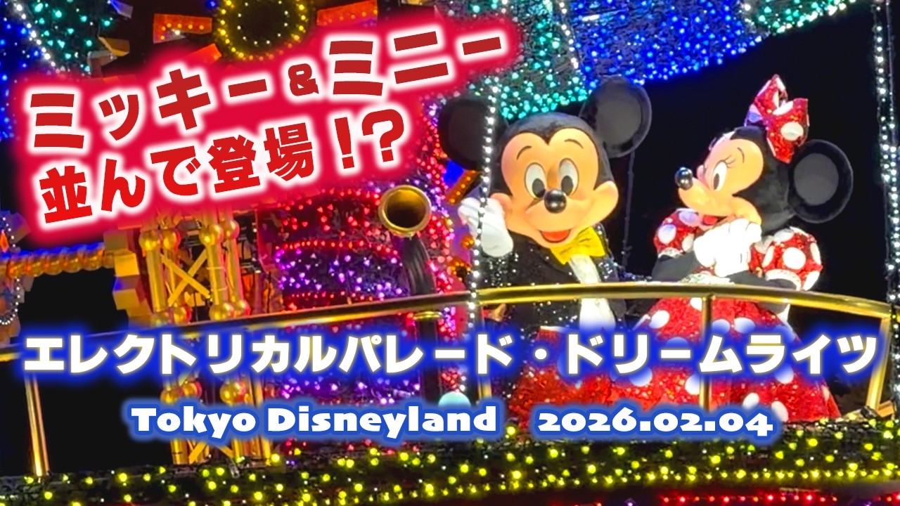 【エレクトリカルパレード】ミッキーとミニーが並んで登場｜2026.2.4｜東京ディズニーランド
