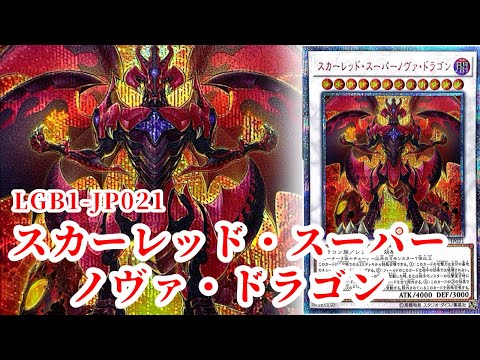 遊戯王 】「王を迎えるは三賢人」LGB1-JP021《スカーレッド