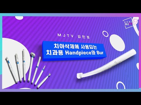 핸드피스 버(Handpiece Bur)에 코드명이 있다고? - 치과용 핸드피스와 버 1부 ｜MJTV(엠제이티비) EP. 45